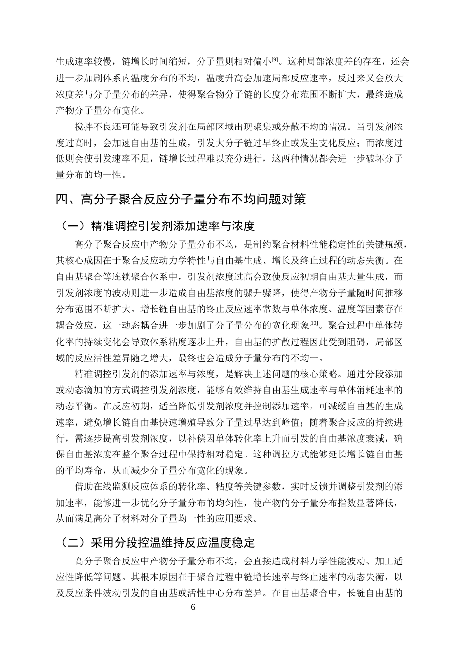25年CH化学工程与工艺-高分子聚合反应中产物分子量分布不均的问题与反应条件调控优化策略-约9348字符终版.docx_第8页