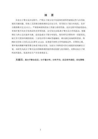 25年CH化学工程与工艺-高分子聚合反应中产物分子量分布不均的问题与反应条件调控优化策略-约9348字符终版.docx