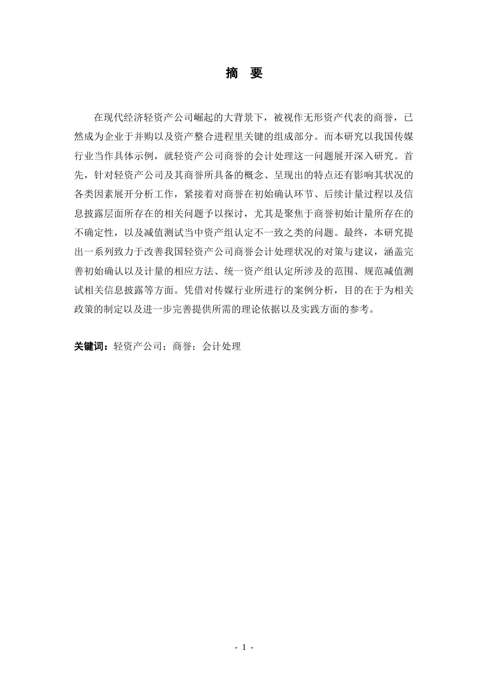 25年CH会计学 我国轻资产公司商誉会计问题的研究——以传媒行业为例-约20237字符.doc_第1页