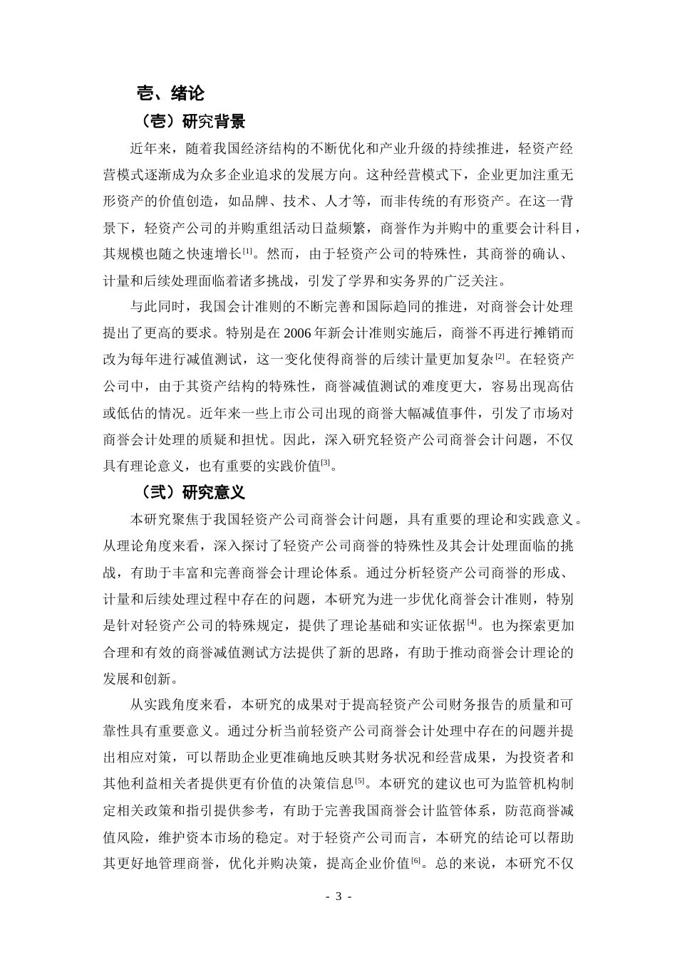25年CH会计学 我国轻资产公司商誉会计问题的研究——以传媒行业为例-约20237字符.doc_第3页