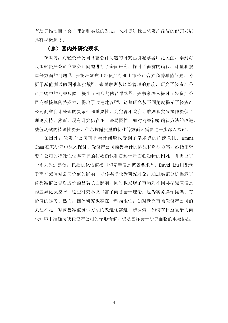 25年CH会计学 我国轻资产公司商誉会计问题的研究——以传媒行业为例-约20237字符.doc_第4页