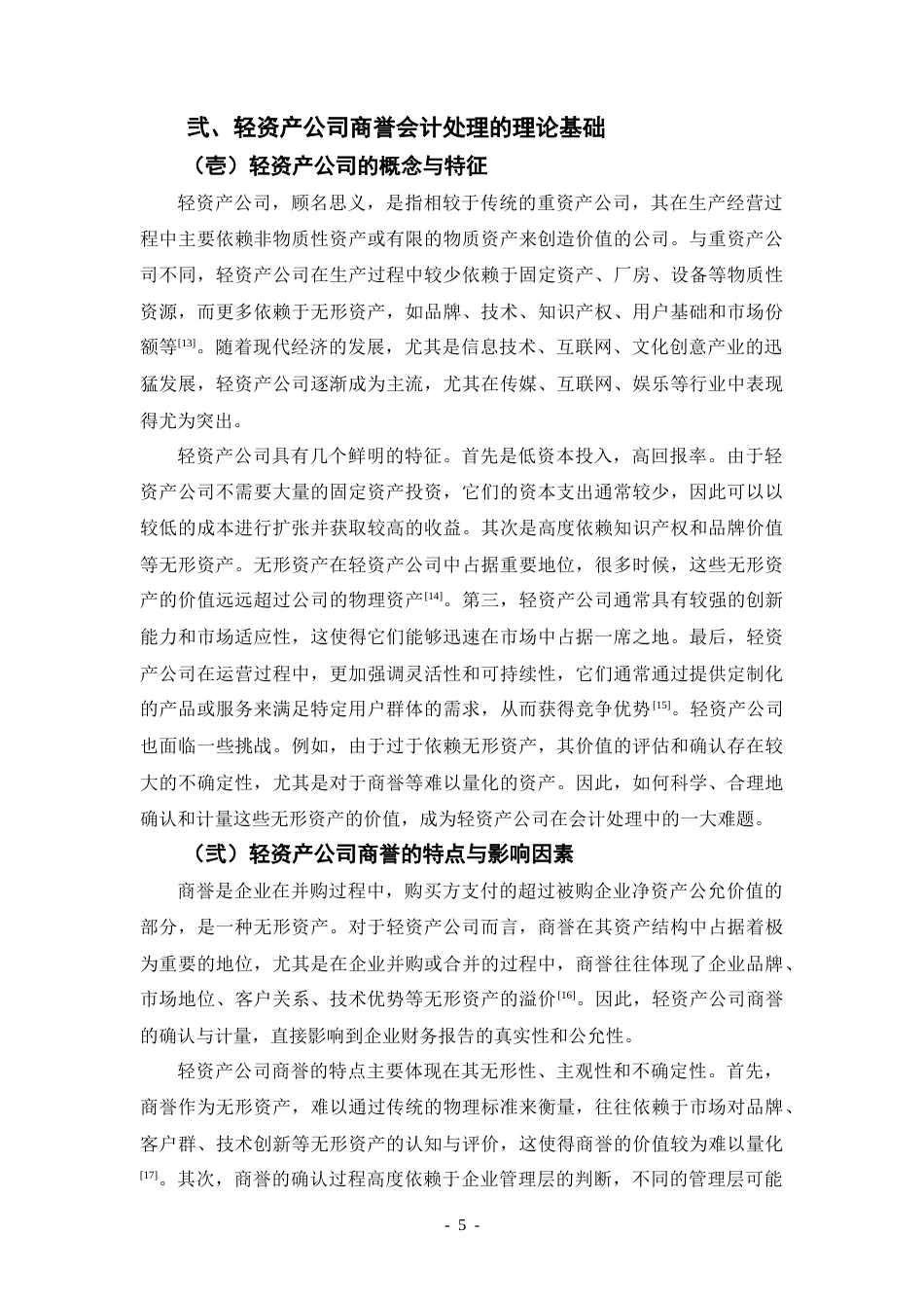 25年CH会计学 我国轻资产公司商誉会计问题的研究——以传媒行业为例-约20237字符.doc_第5页