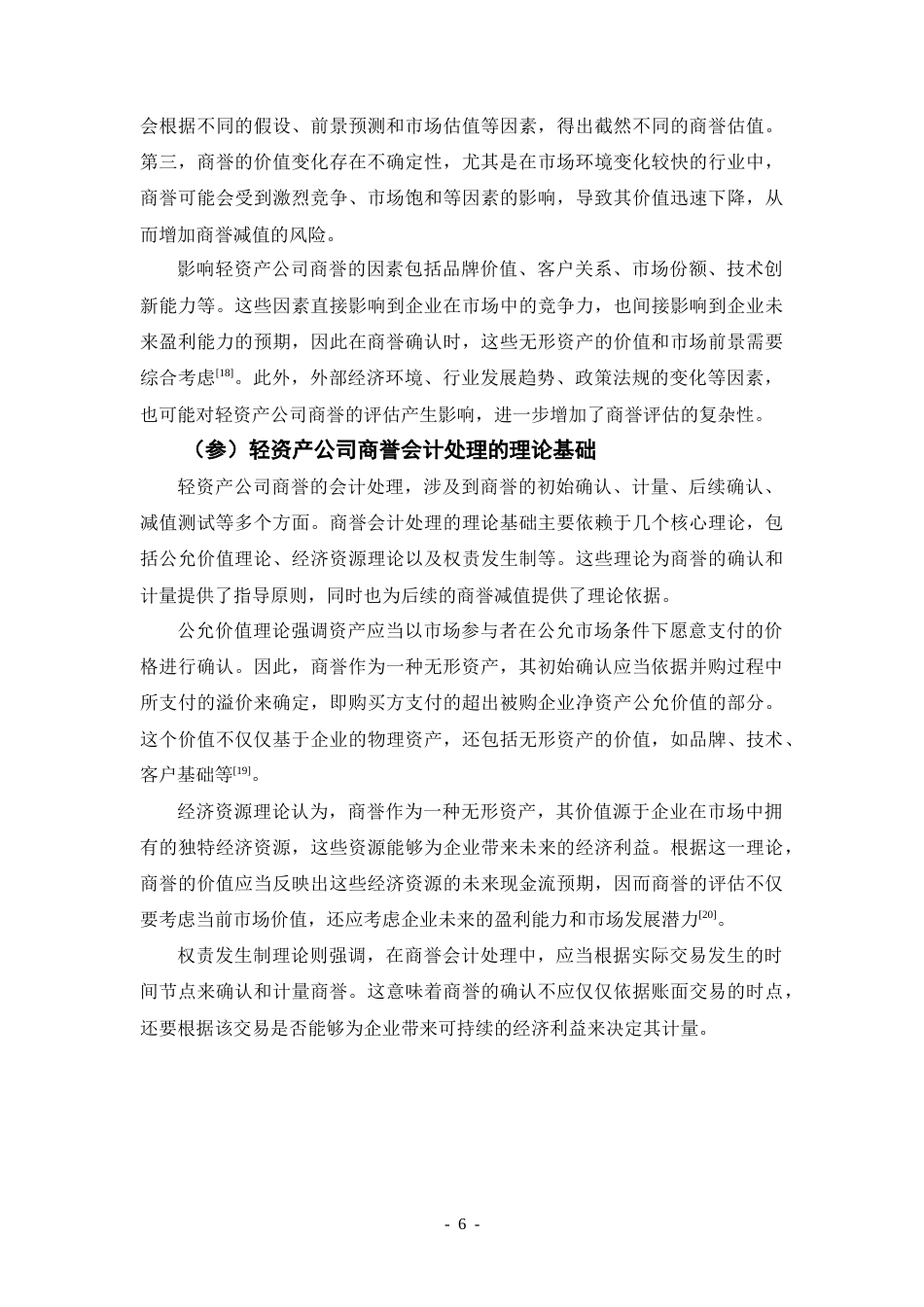 25年CH会计学 我国轻资产公司商誉会计问题的研究——以传媒行业为例-约20237字符.doc_第6页