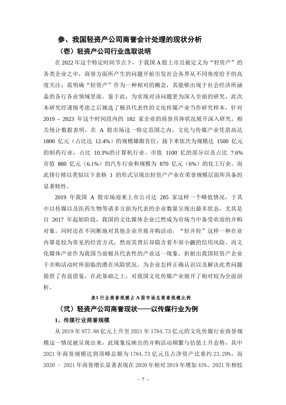 25年CH会计学 我国轻资产公司商誉会计问题的研究——以传媒行业为例-约20237字符.doc_第7页