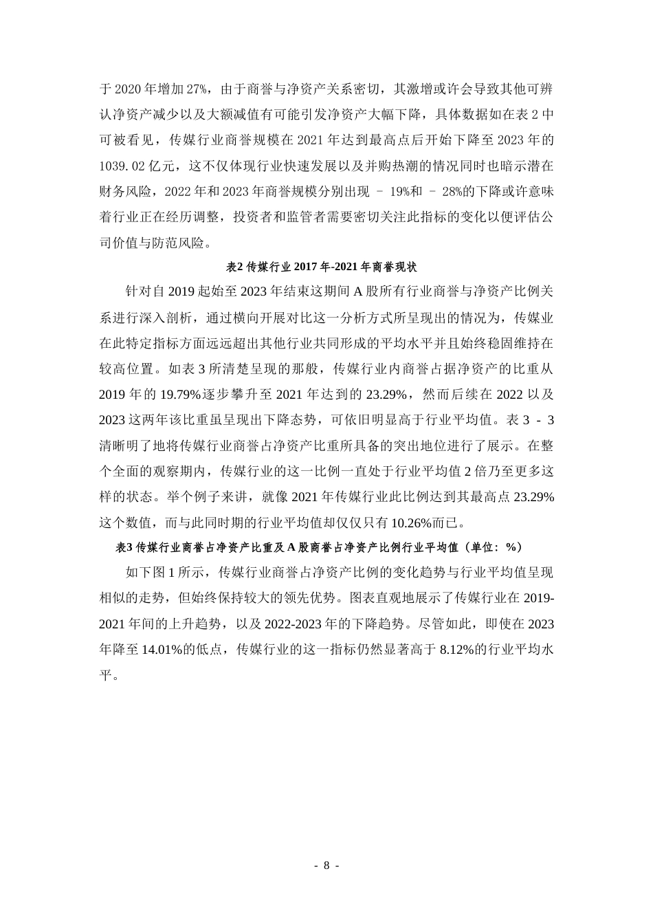25年CH会计学 我国轻资产公司商誉会计问题的研究——以传媒行业为例-约20237字符.doc_第8页