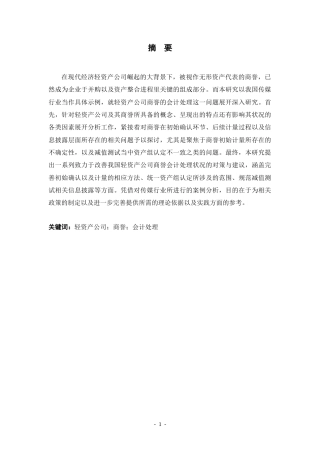 25年CH会计学 我国轻资产公司商誉会计问题的研究——以传媒行业为例-约20237字符.doc