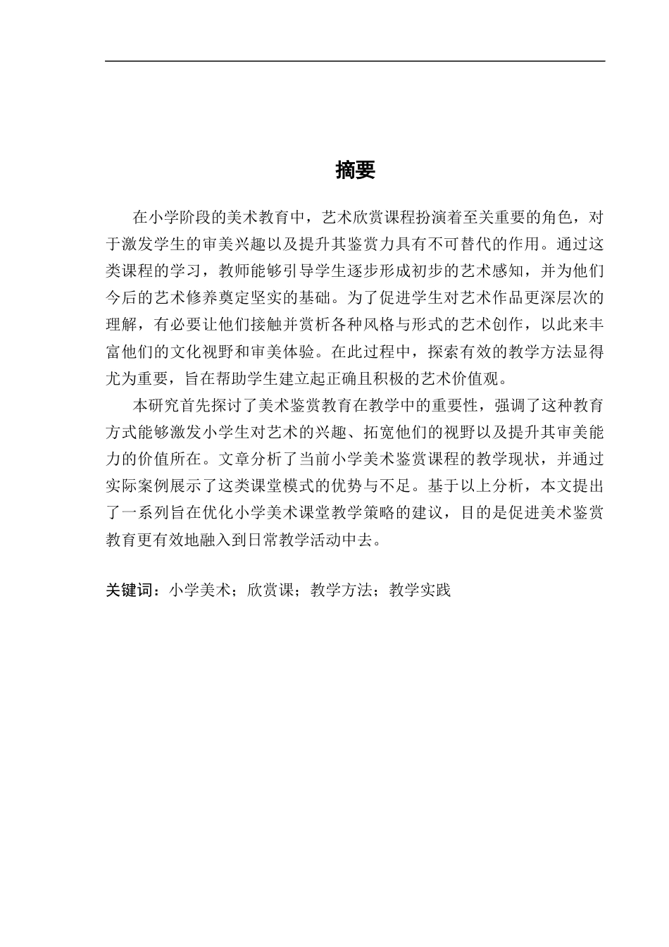 25年CH小学教育-小学美术欣赏课教学策略探究——以罗平县实验小学为例-约7714字符.docx_第1页