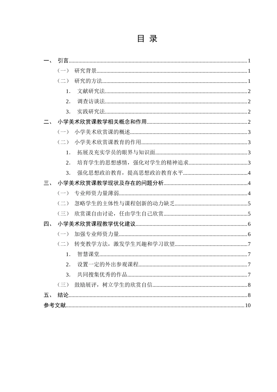 25年CH小学教育-小学美术欣赏课教学策略探究——以罗平县实验小学为例-约7714字符.docx_第2页