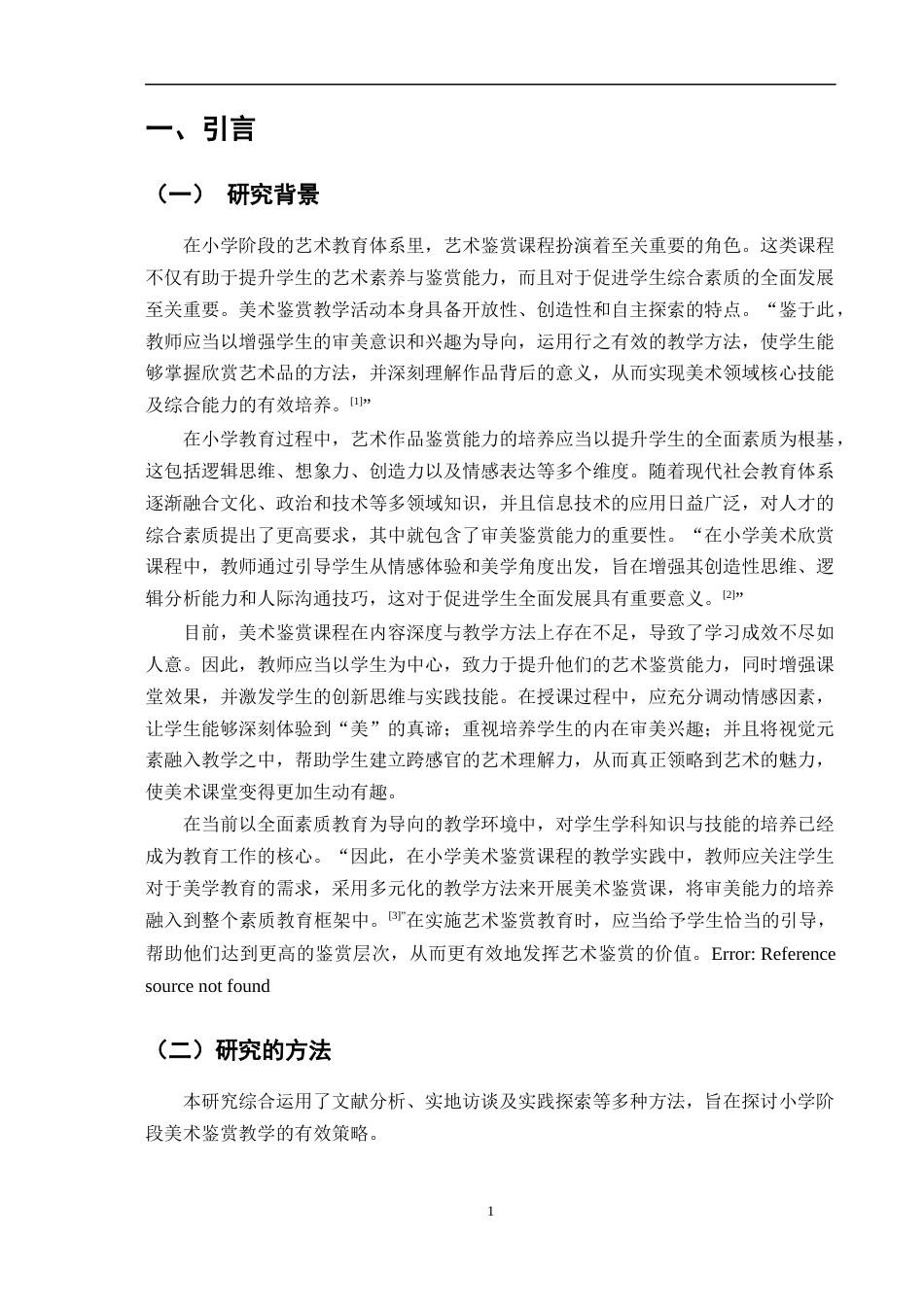 25年CH小学教育-小学美术欣赏课教学策略探究——以罗平县实验小学为例-约7714字符.docx_第3页
