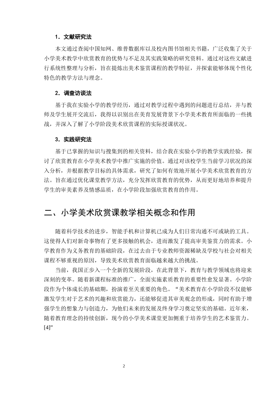 25年CH小学教育-小学美术欣赏课教学策略探究——以罗平县实验小学为例-约7714字符.docx_第4页