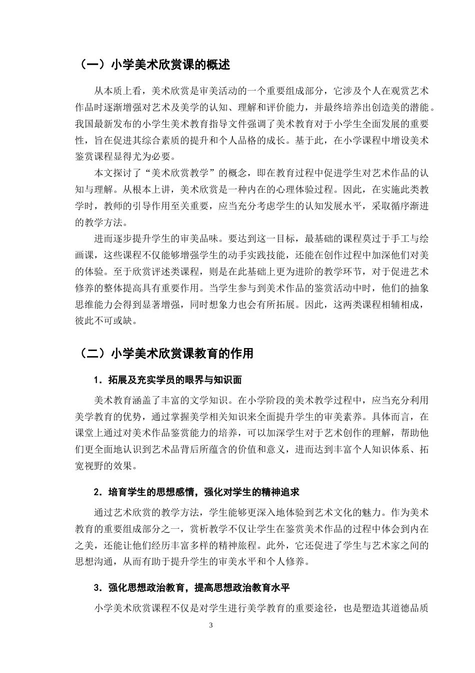 25年CH小学教育-小学美术欣赏课教学策略探究——以罗平县实验小学为例-约7714字符.docx_第5页