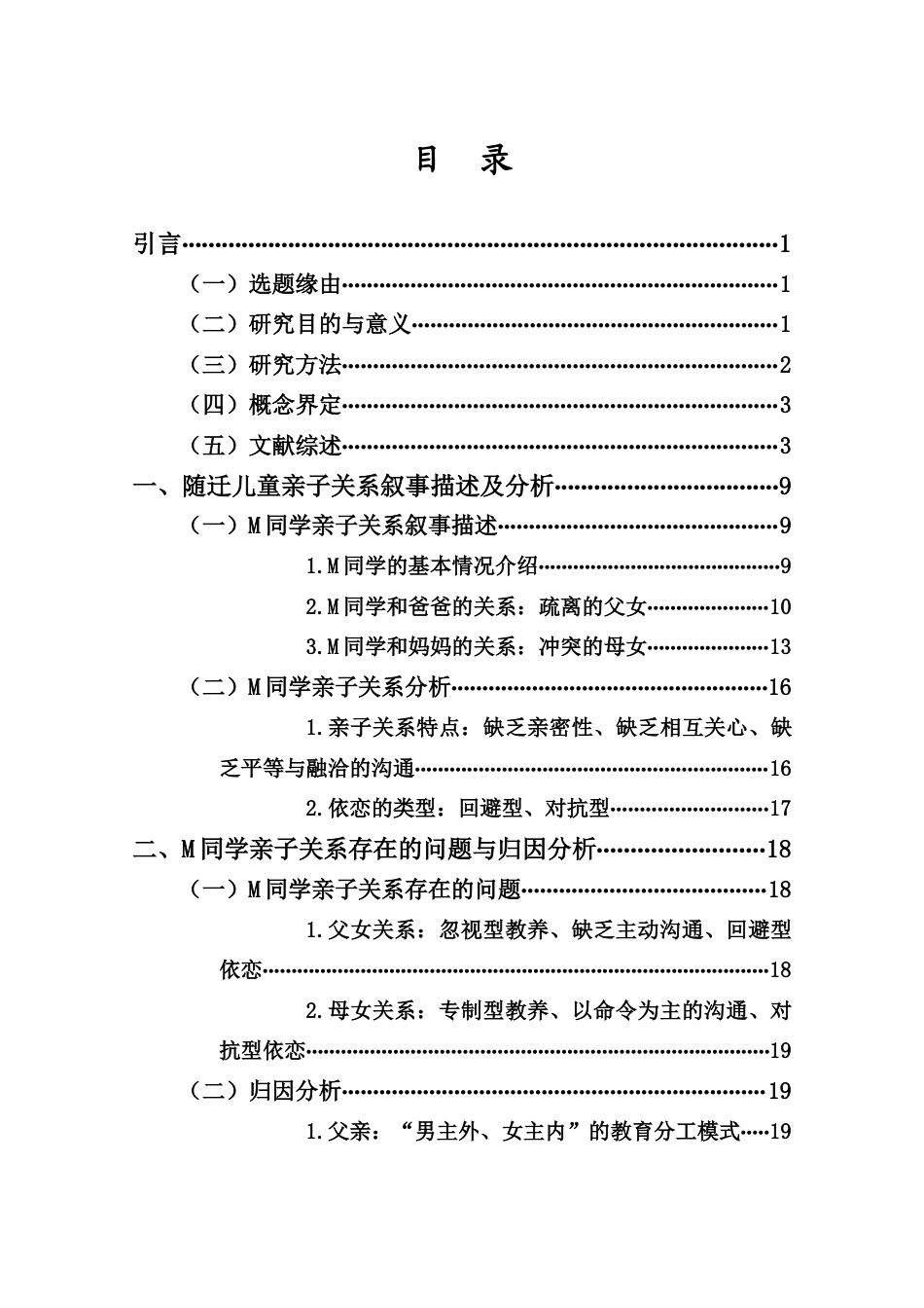 25年CH小学教育-随迁儿童的亲子关系叙事研究-约19594字符.docx_第2页