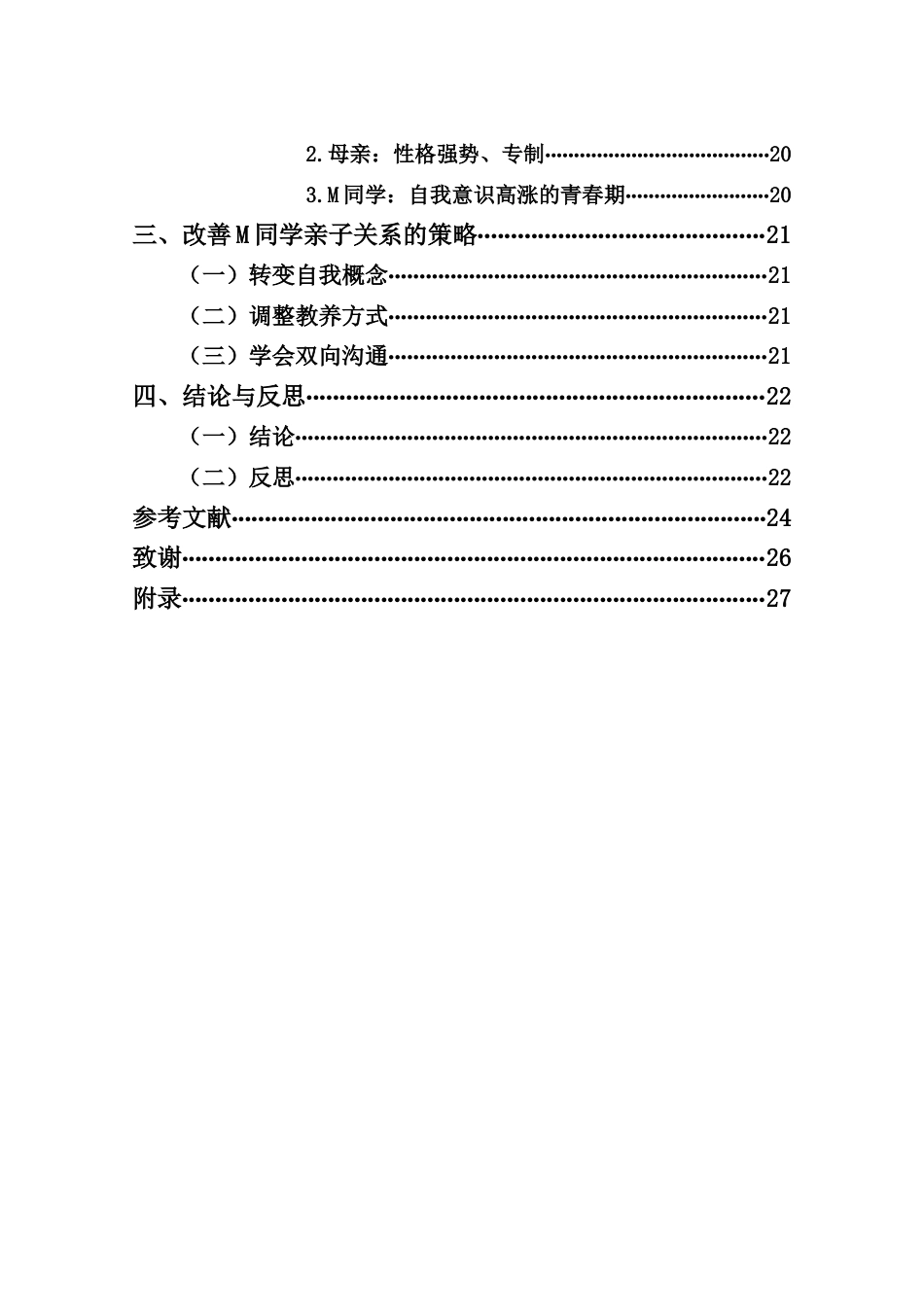 25年CH小学教育-随迁儿童的亲子关系叙事研究-约19594字符.docx_第3页