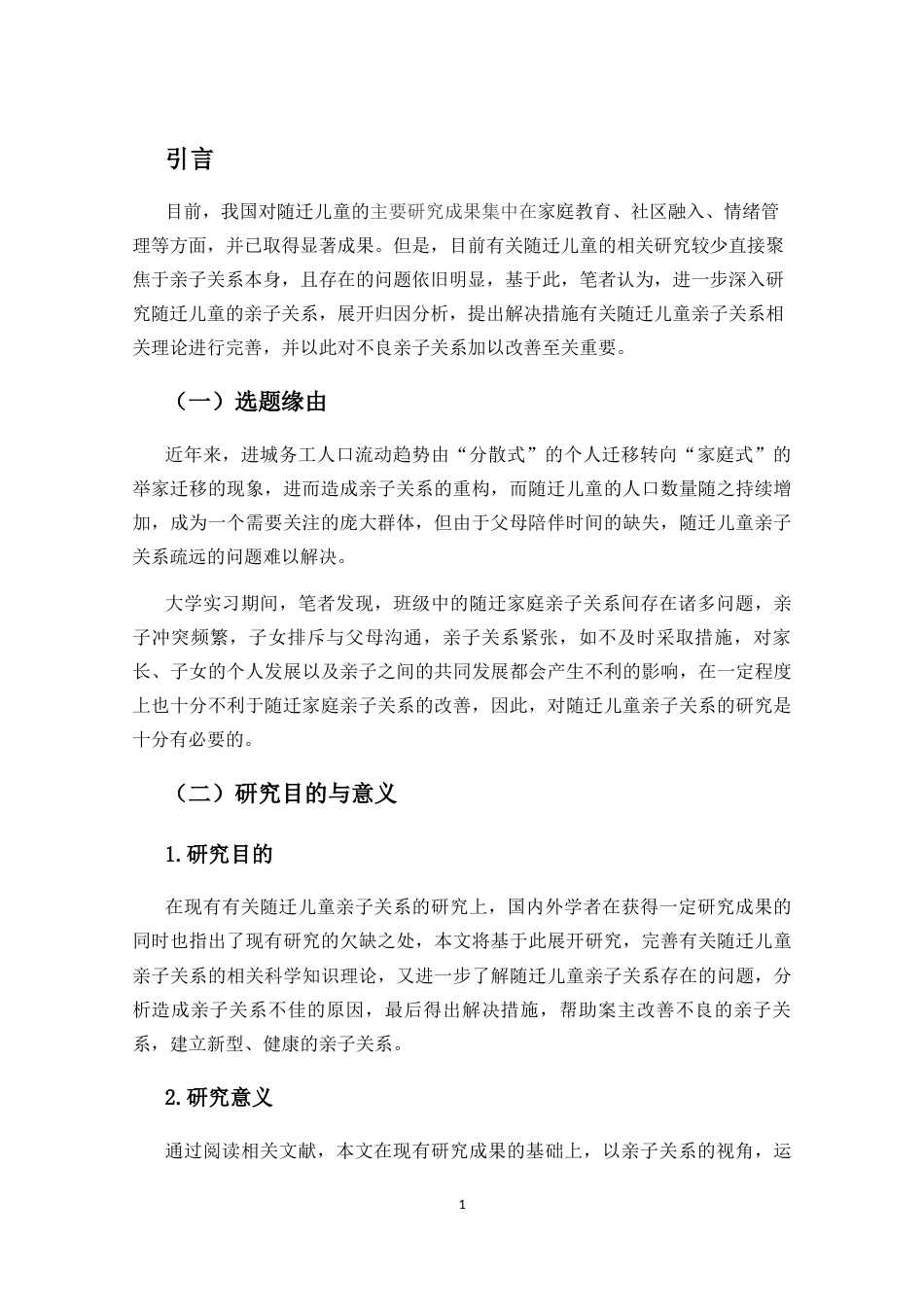 25年CH小学教育-随迁儿童的亲子关系叙事研究-约19594字符.docx_第4页