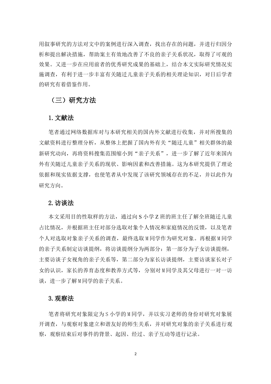 25年CH小学教育-随迁儿童的亲子关系叙事研究-约19594字符.docx_第5页