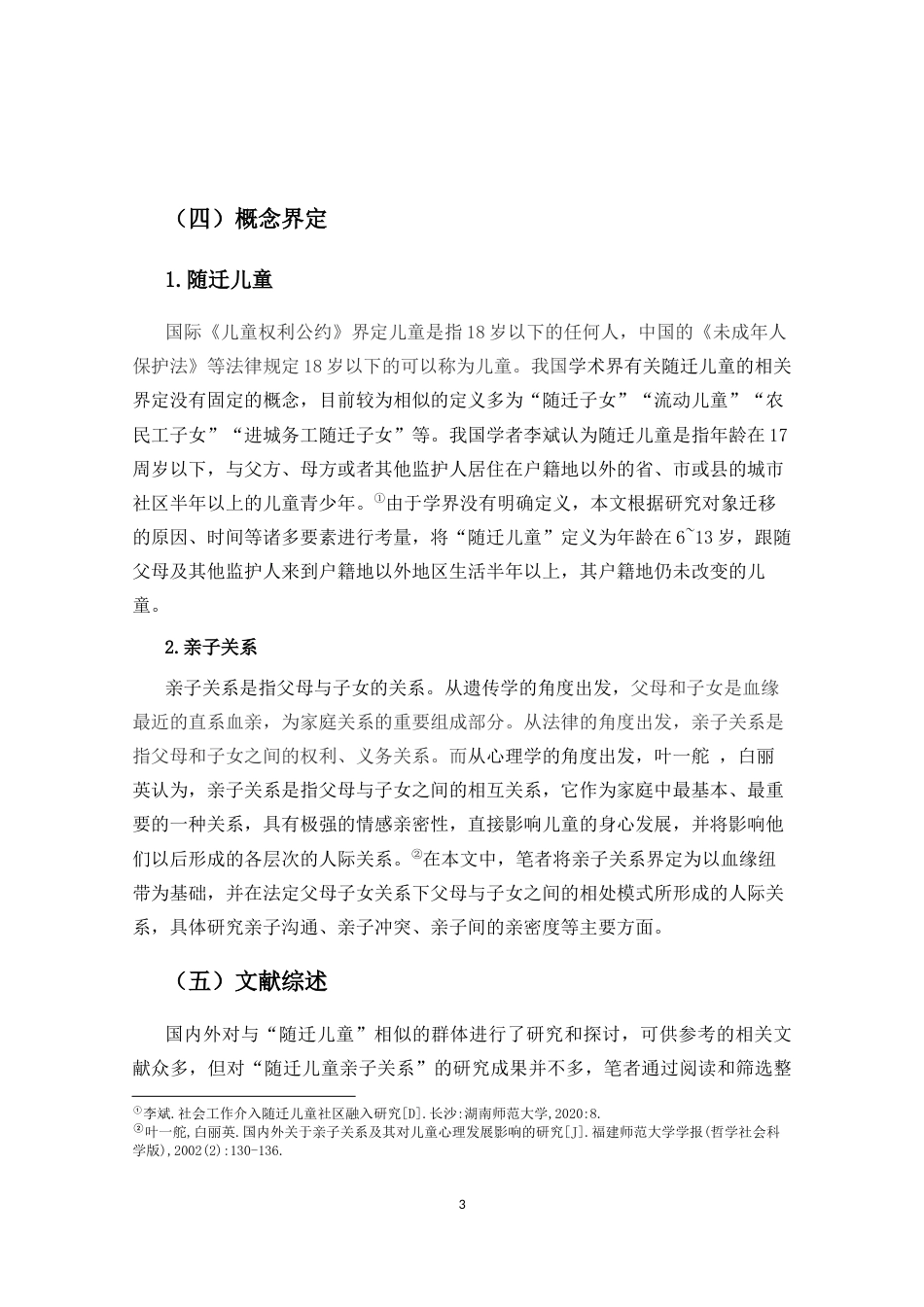 25年CH小学教育-随迁儿童的亲子关系叙事研究-约19594字符.docx_第6页