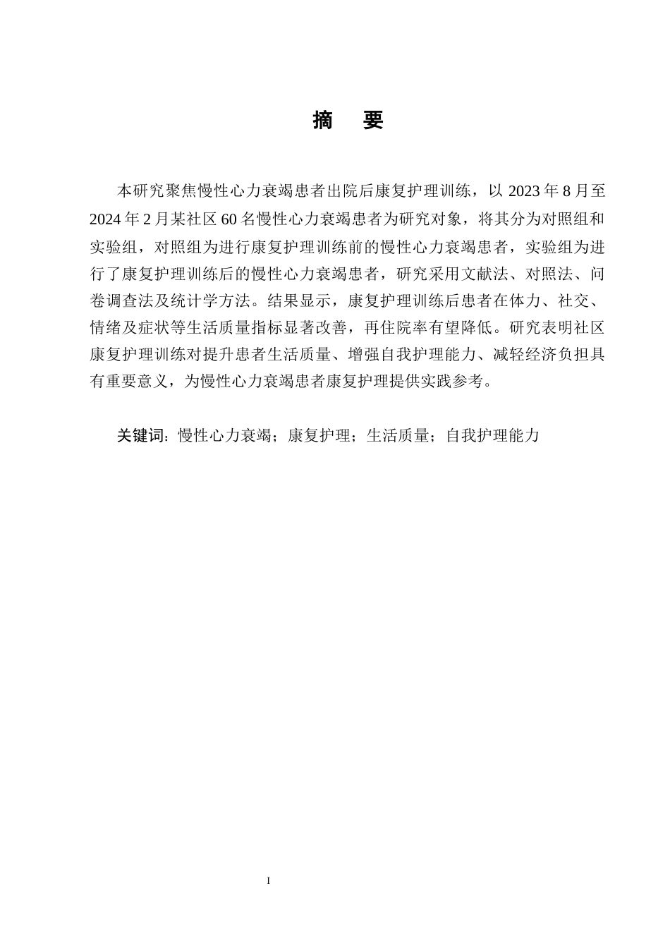 25年CH护理学-康复护理对慢性心力衰竭患者生活质量的影响研究-约10567字符终版.docx_第1页