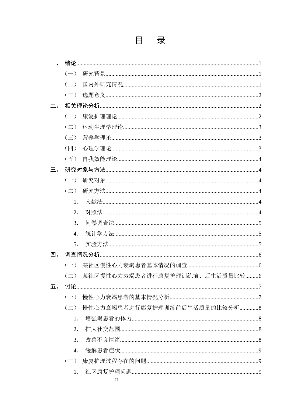 25年CH护理学-康复护理对慢性心力衰竭患者生活质量的影响研究-约10567字符终版.docx_第2页