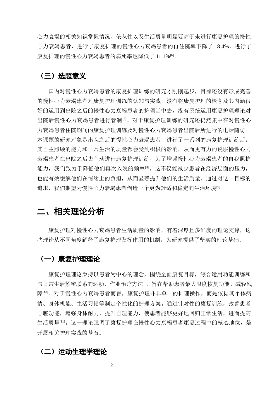 25年CH护理学-康复护理对慢性心力衰竭患者生活质量的影响研究-约10567字符终版.docx_第5页
