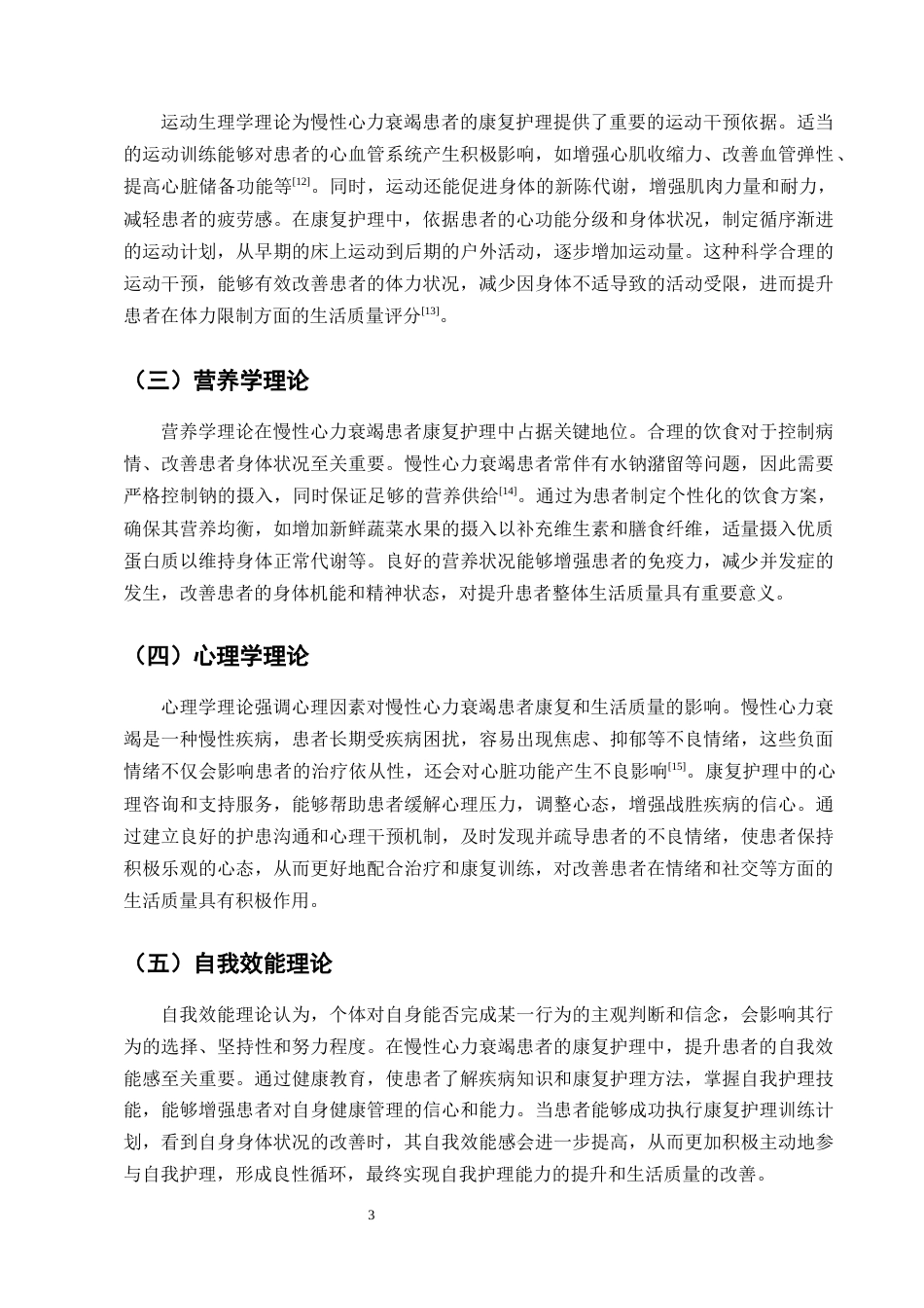25年CH护理学-康复护理对慢性心力衰竭患者生活质量的影响研究-约10567字符终版.docx_第6页