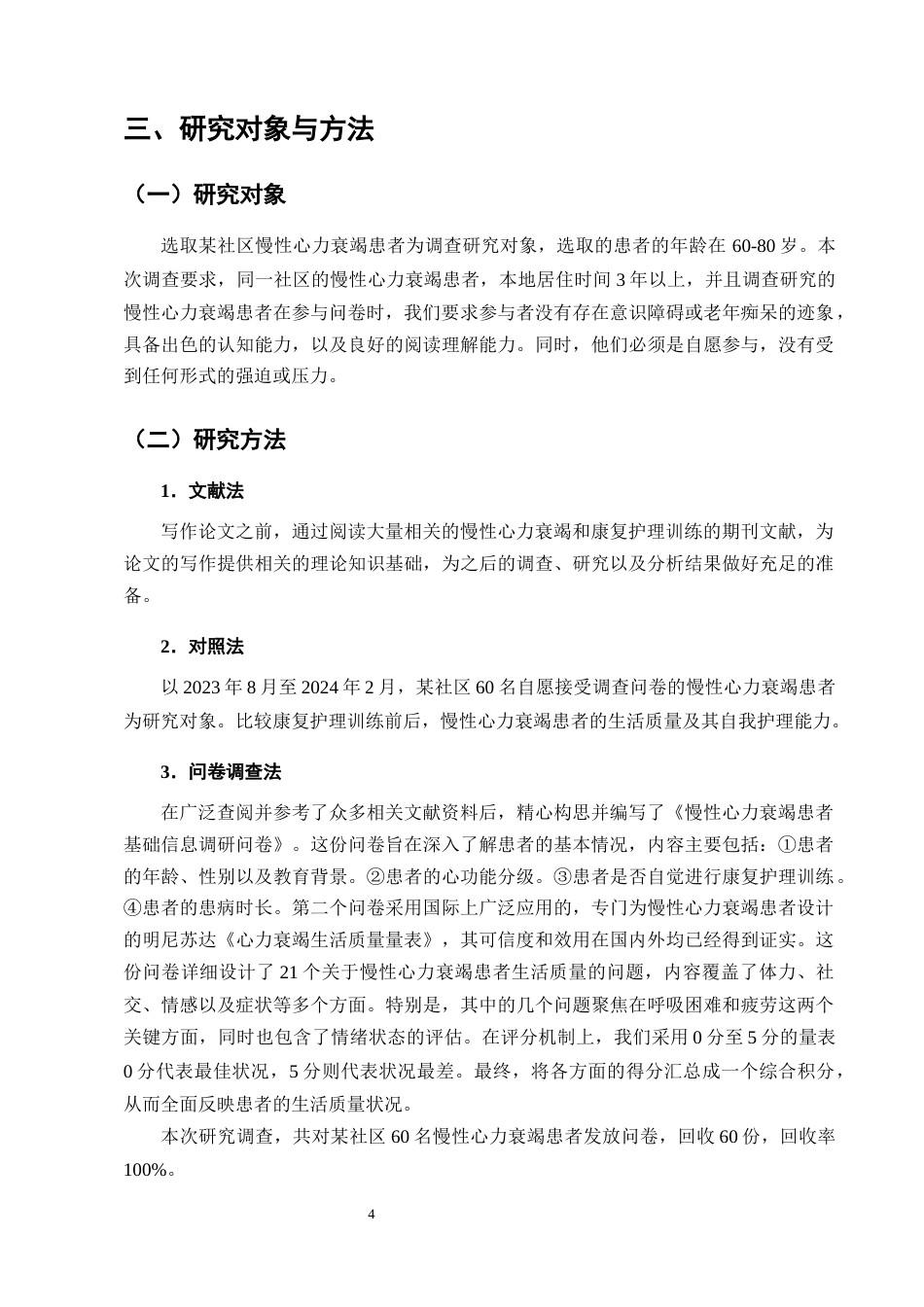 25年CH护理学-康复护理对慢性心力衰竭患者生活质量的影响研究-约10567字符终版.docx_第7页