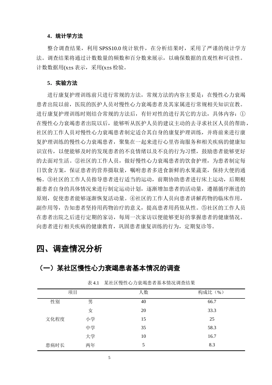 25年CH护理学-康复护理对慢性心力衰竭患者生活质量的影响研究-约10567字符终版.docx_第8页