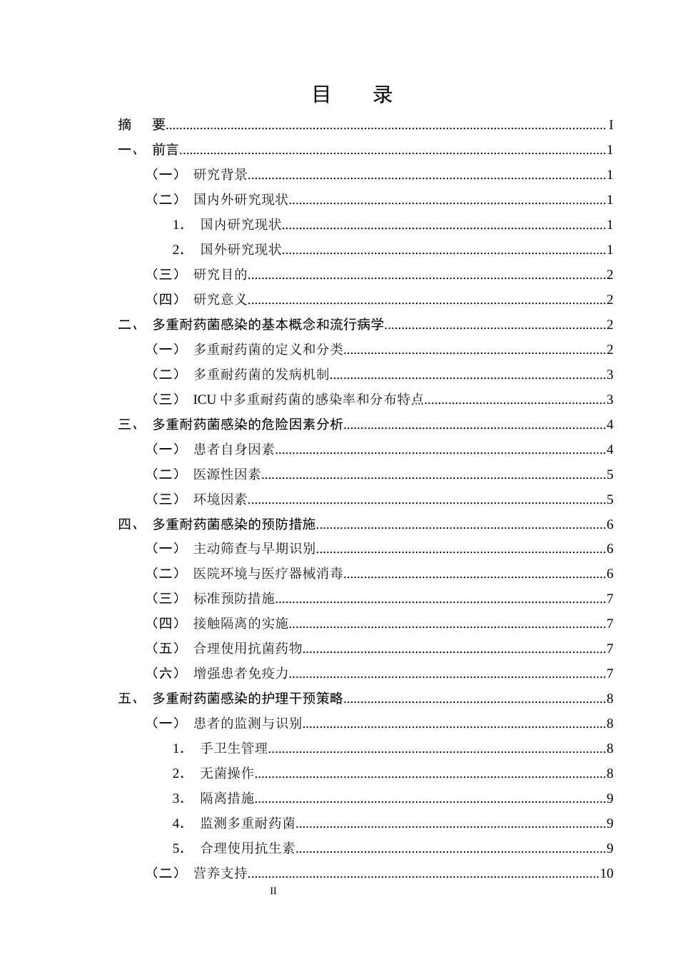 25年CH护理学-重症监护室患者多重耐药菌感染的预防及护理研究进展-约13499字符终版.docx_第2页