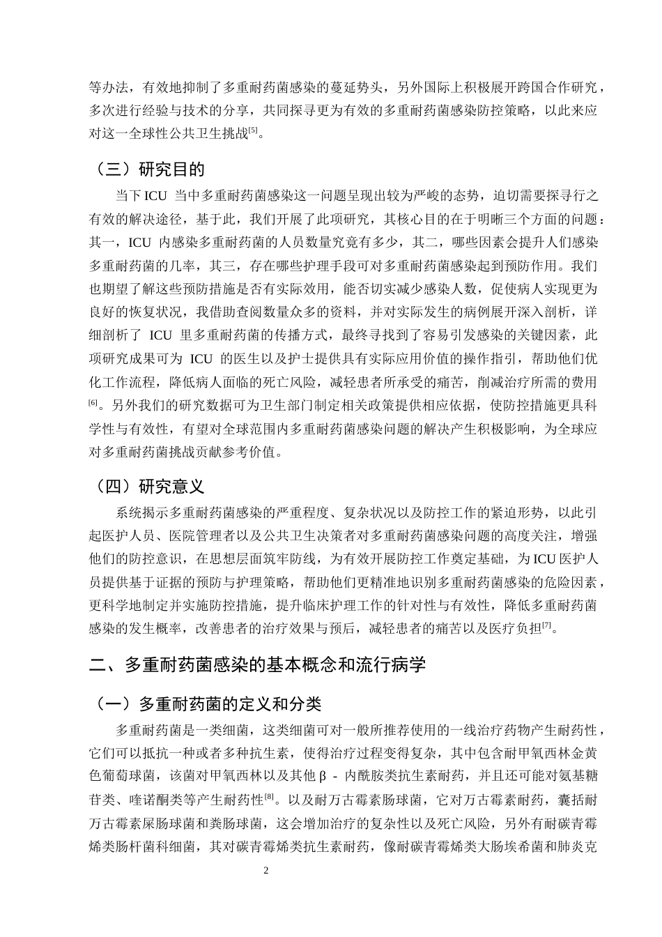 25年CH护理学-重症监护室患者多重耐药菌感染的预防及护理研究进展-约13499字符终版.docx_第5页