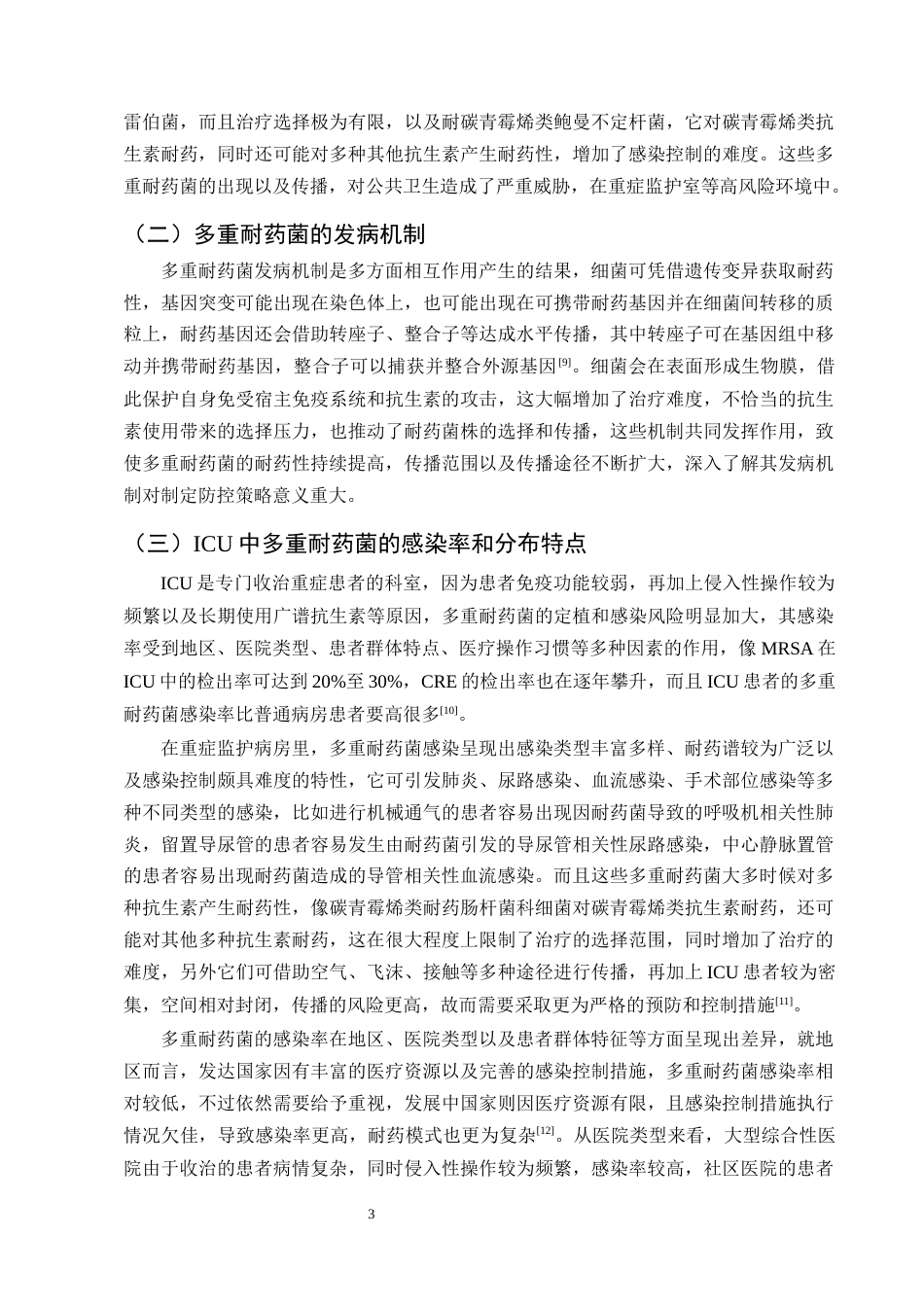 25年CH护理学-重症监护室患者多重耐药菌感染的预防及护理研究进展-约13499字符终版.docx_第6页