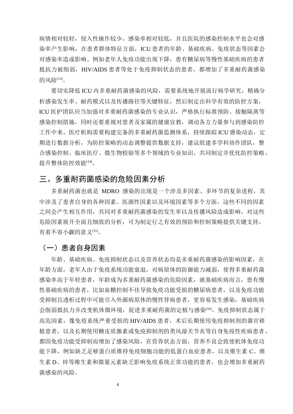 25年CH护理学-重症监护室患者多重耐药菌感染的预防及护理研究进展-约13499字符终版.docx_第7页