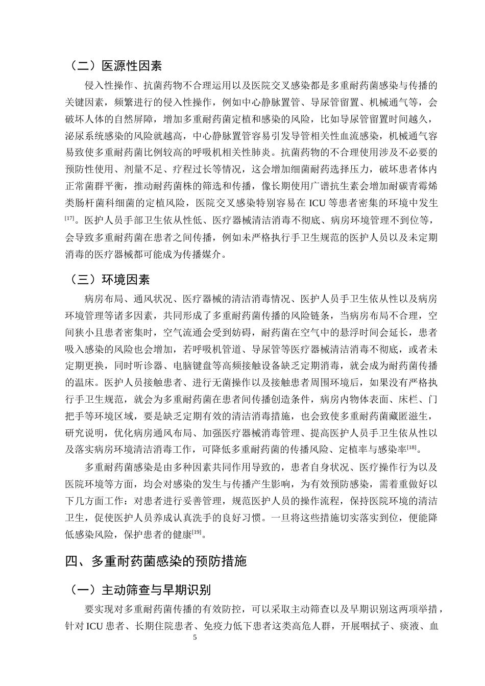 25年CH护理学-重症监护室患者多重耐药菌感染的预防及护理研究进展-约13499字符终版.docx_第8页