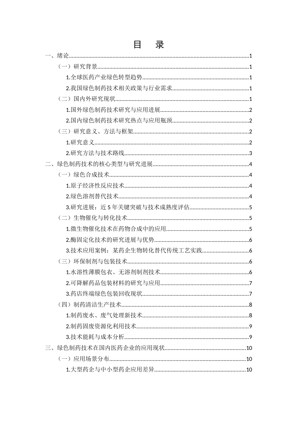 25年CH制药工程-绿色制药技术的研究进展与应用前景分析-约16950字符.docx_第4页