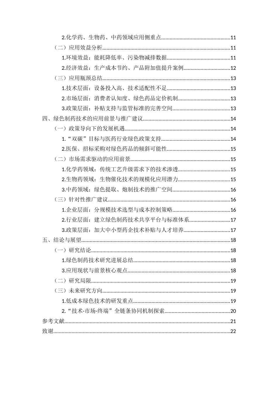25年CH制药工程-绿色制药技术的研究进展与应用前景分析-约16950字符.docx_第5页