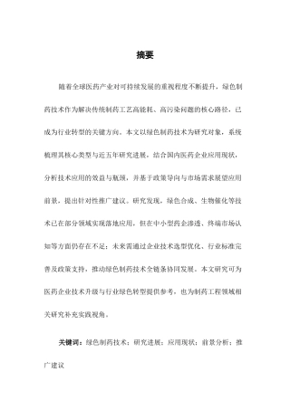 25年CH制药工程-绿色制药技术的研究进展与应用前景分析-约16950字符.docx
