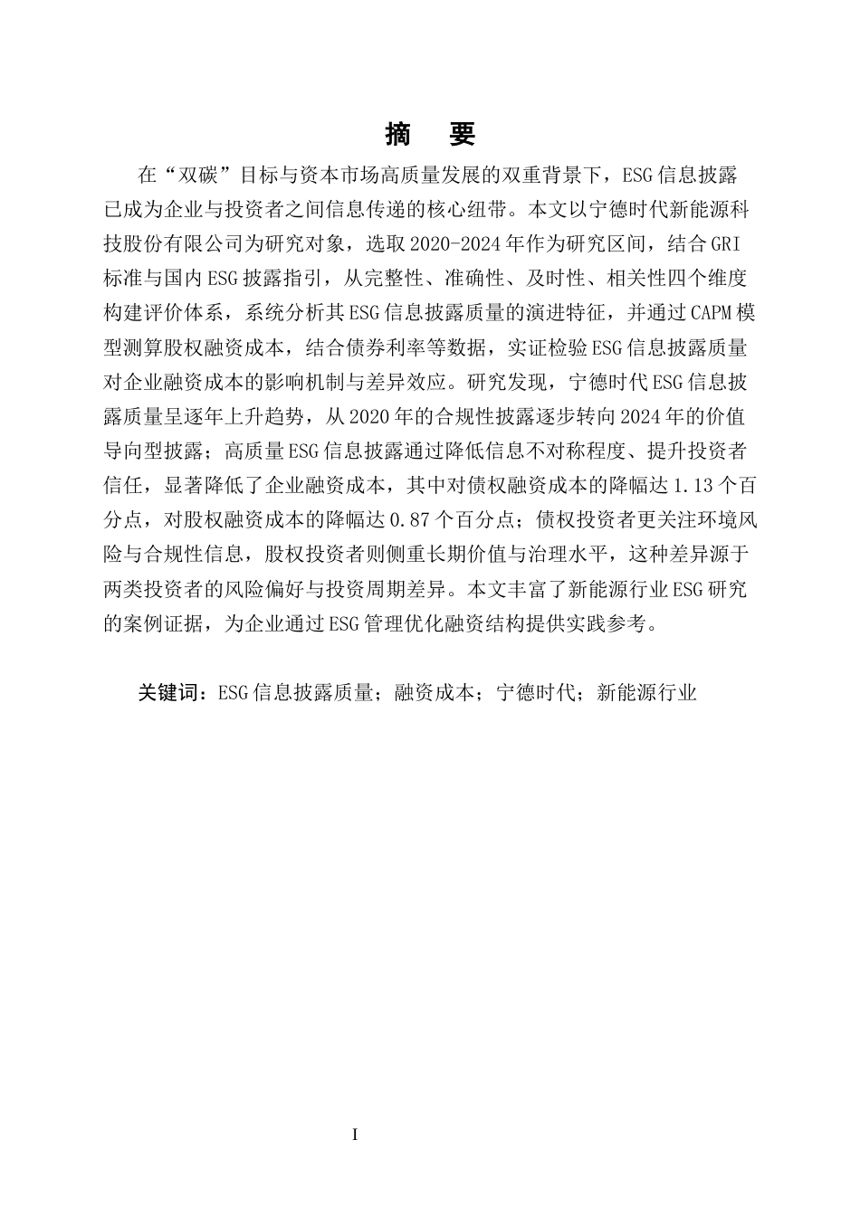 25年CH会计学-ESG信息披露质量对企业融资成本的影响——以宁德时代为例-约13670字符.docx_第1页