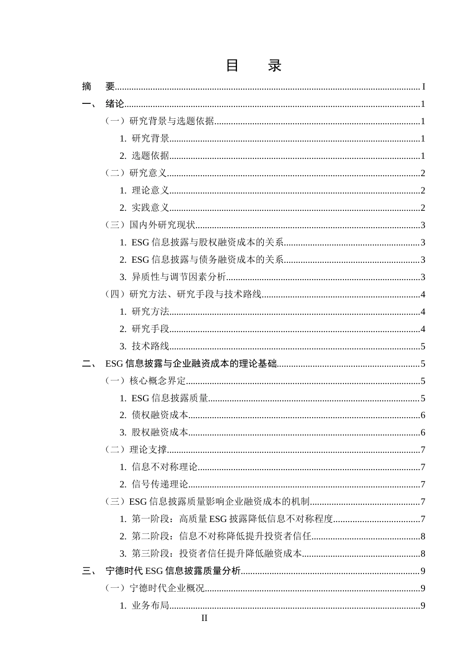 25年CH会计学-ESG信息披露质量对企业融资成本的影响——以宁德时代为例-约13670字符.docx_第2页