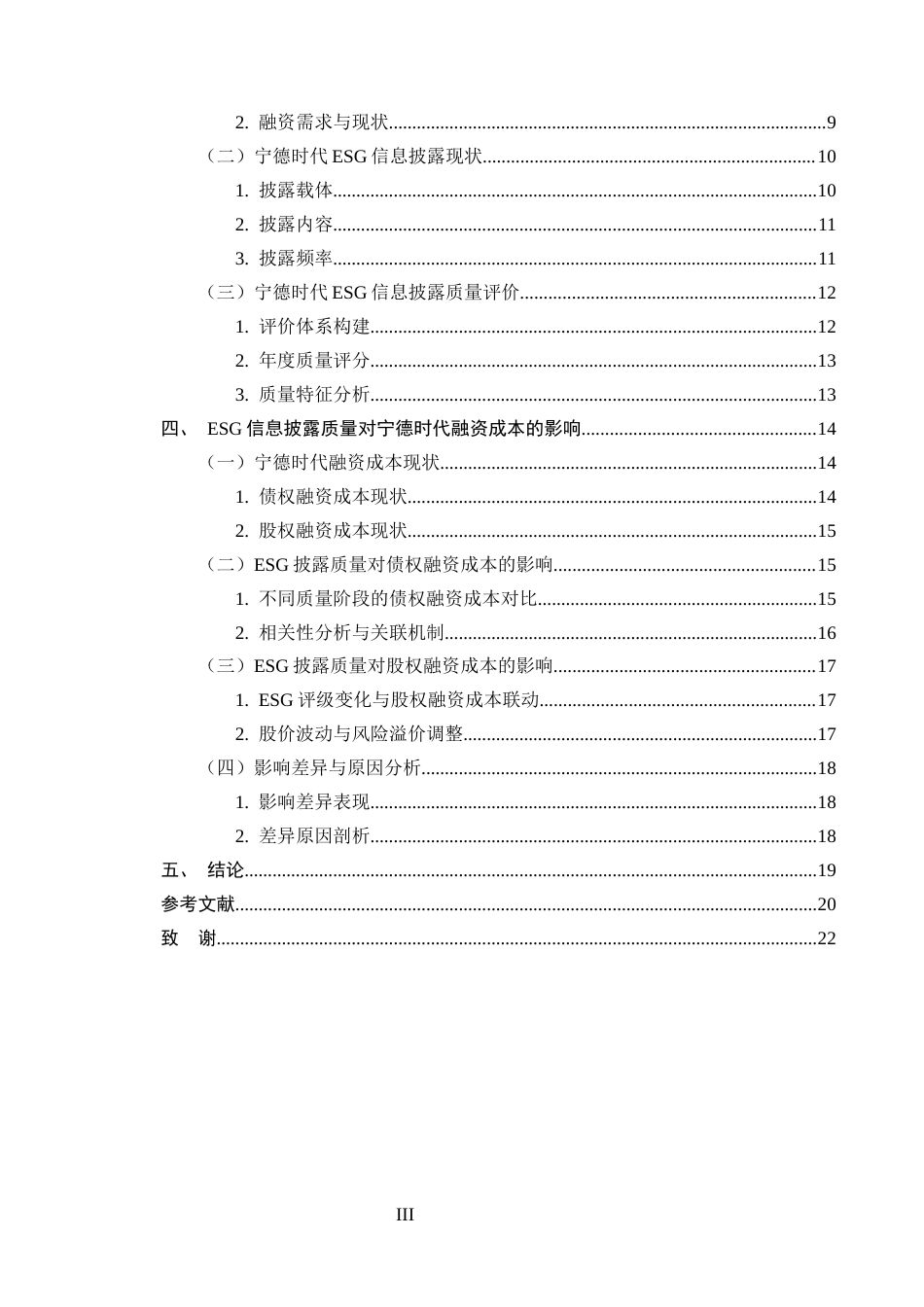 25年CH会计学-ESG信息披露质量对企业融资成本的影响——以宁德时代为例-约13670字符.docx_第3页