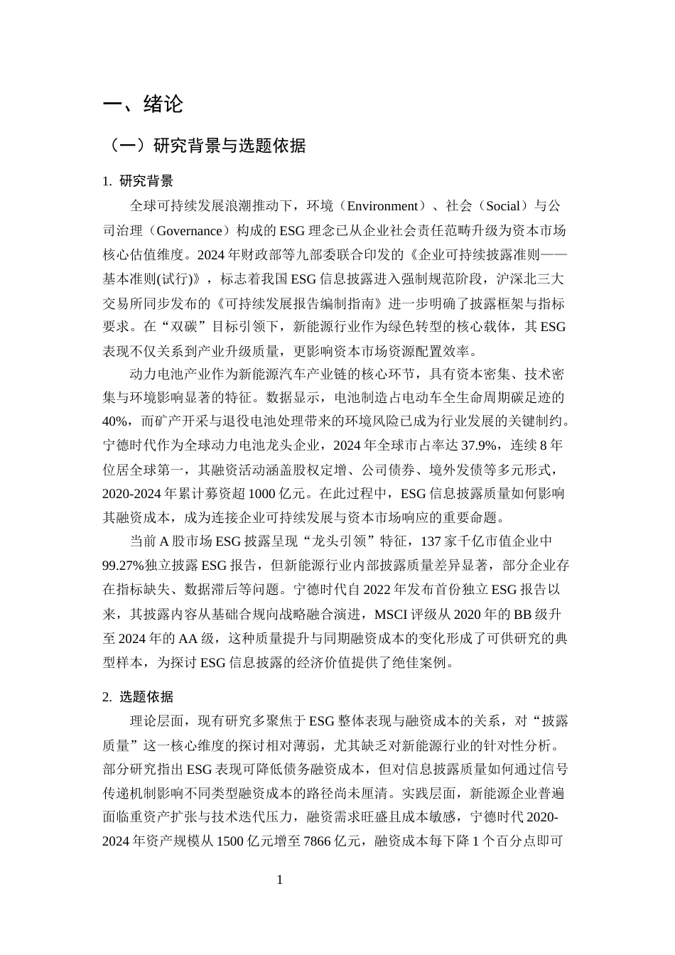25年CH会计学-ESG信息披露质量对企业融资成本的影响——以宁德时代为例-约13670字符.docx_第4页