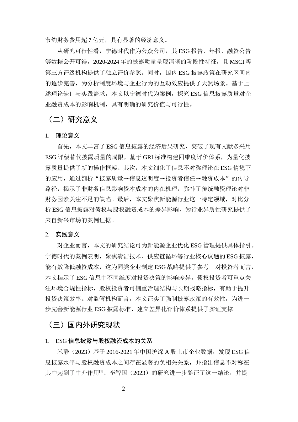 25年CH会计学-ESG信息披露质量对企业融资成本的影响——以宁德时代为例-约13670字符.docx_第5页