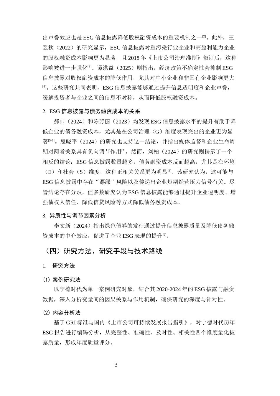 25年CH会计学-ESG信息披露质量对企业融资成本的影响——以宁德时代为例-约13670字符.docx_第6页