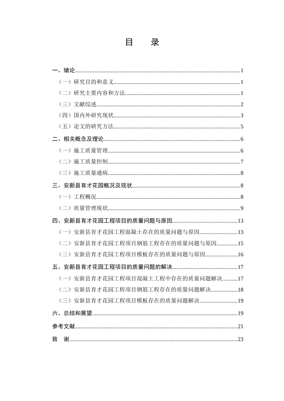 25年CH土木工程-安新县育才花园项目施工质量管理-约12173字符终版.docx_第2页