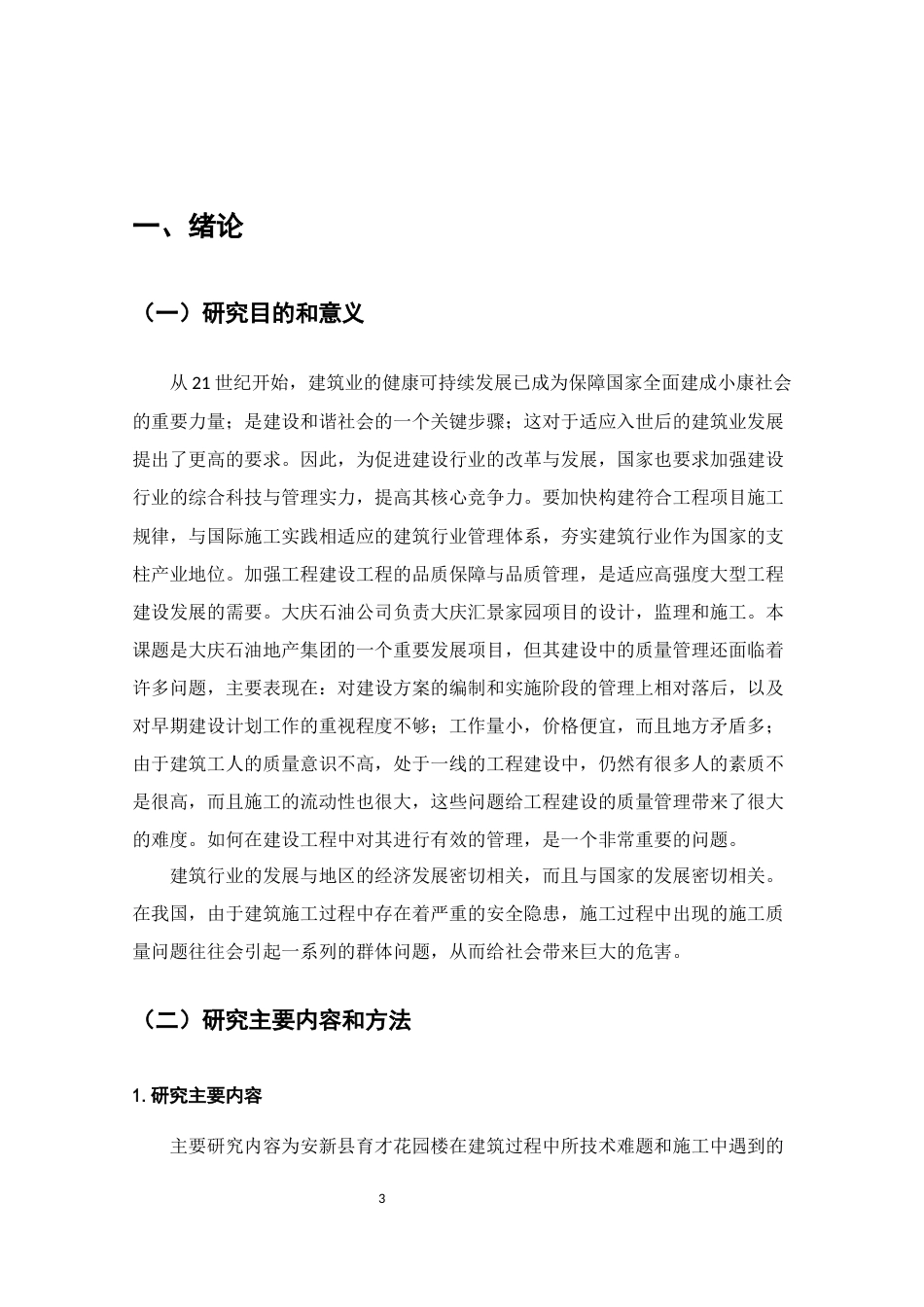 25年CH土木工程-安新县育才花园项目施工质量管理-约12173字符终版.docx_第3页