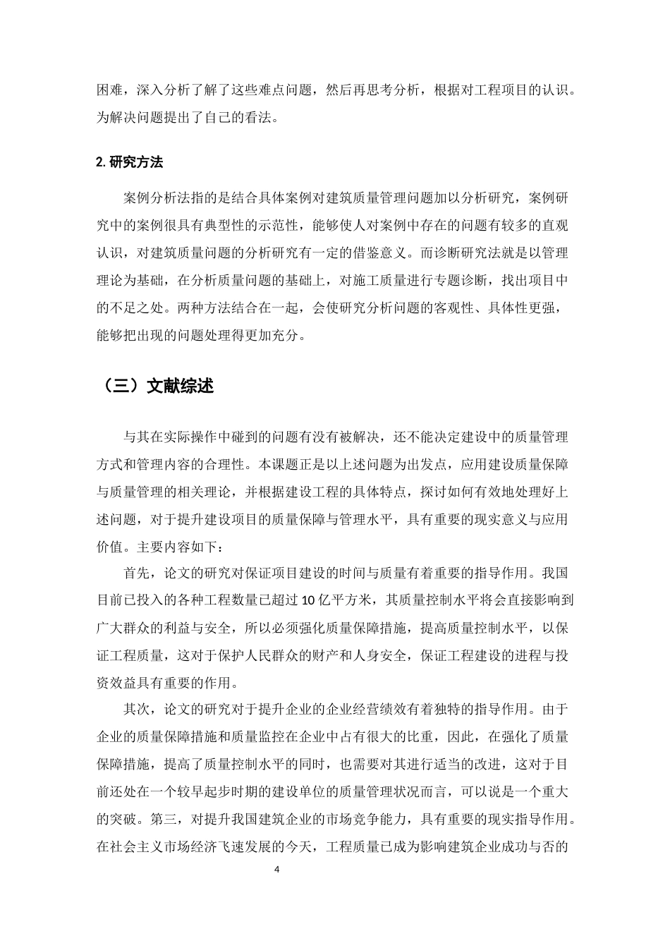 25年CH土木工程-安新县育才花园项目施工质量管理-约12173字符终版.docx_第4页