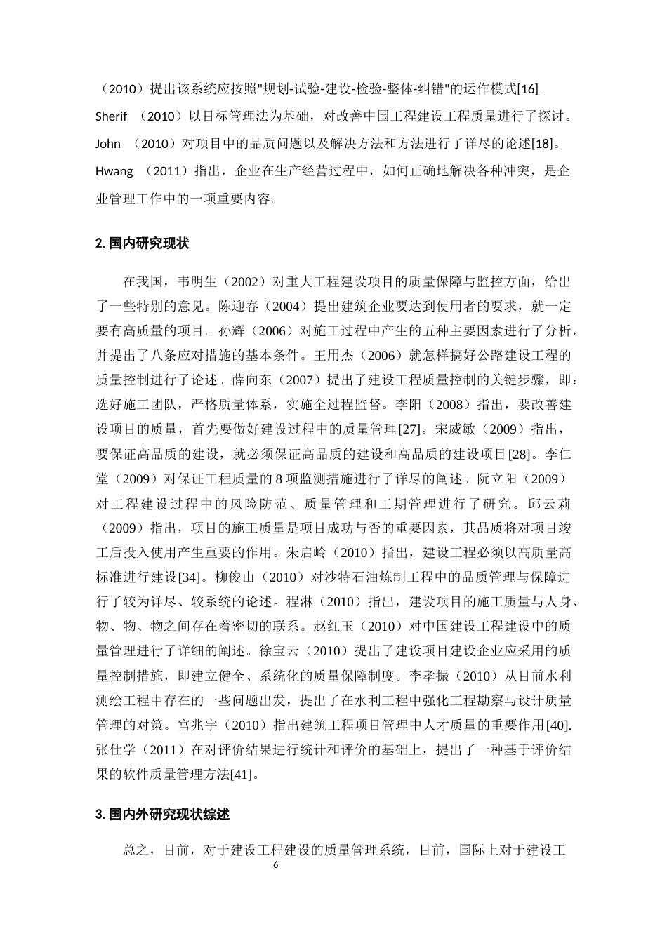 25年CH土木工程-安新县育才花园项目施工质量管理-约12173字符终版.docx_第6页