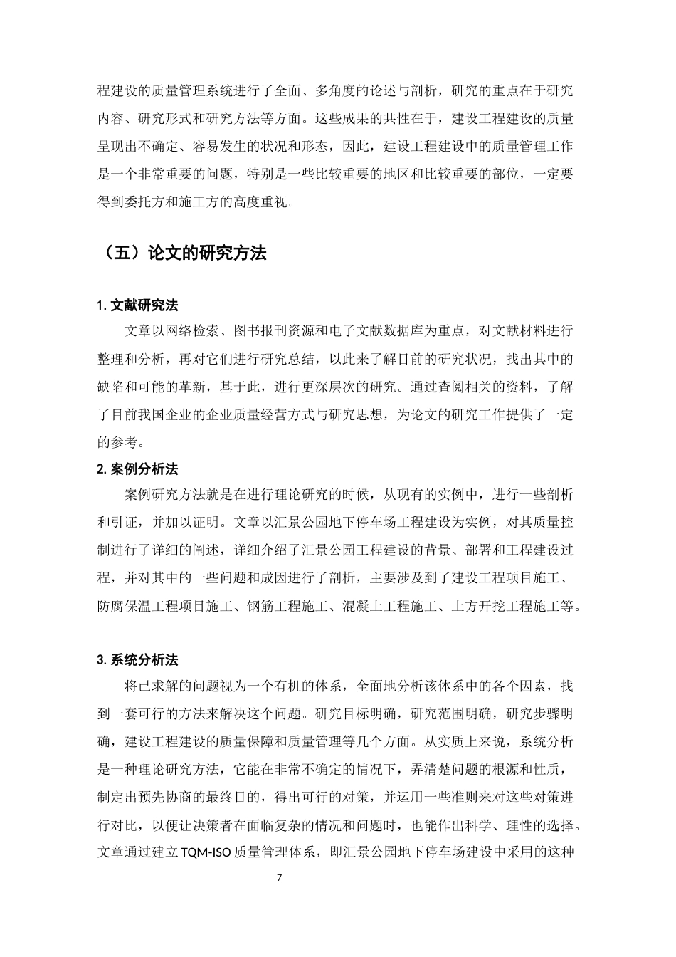 25年CH土木工程-安新县育才花园项目施工质量管理-约12173字符终版.docx_第7页