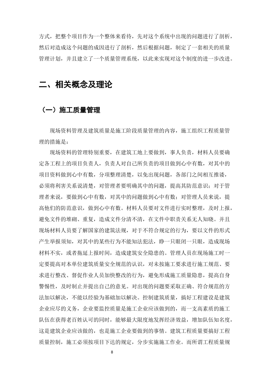 25年CH土木工程-安新县育才花园项目施工质量管理-约12173字符终版.docx_第8页