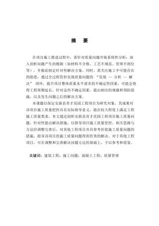 25年CH土木工程-安新县育才花园项目施工质量管理-约12173字符终版.docx