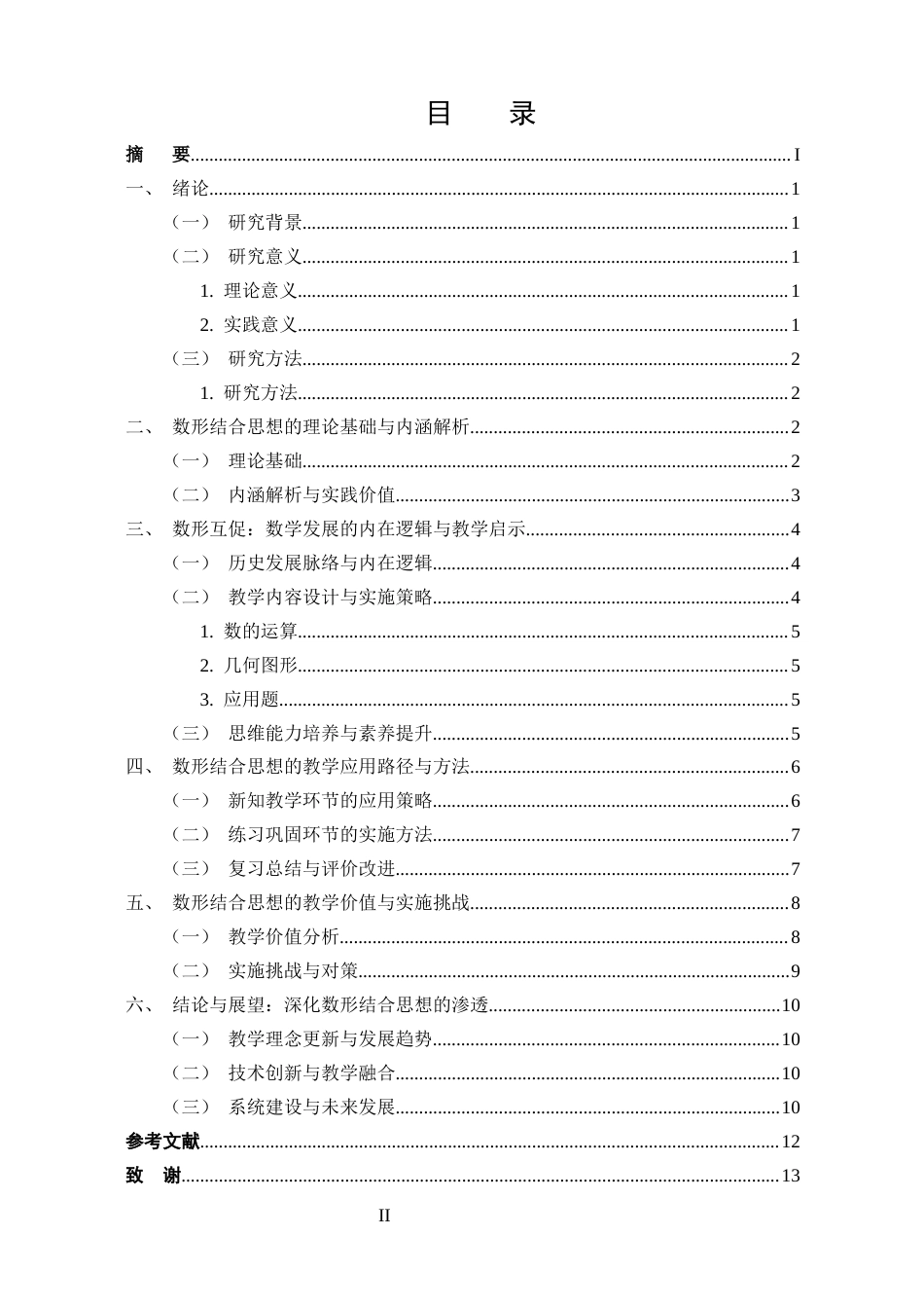 25年CH小学教育-巍山县小河小学数形结合思想在数学教学中运用的探究-约11261字符终版.docx_第2页