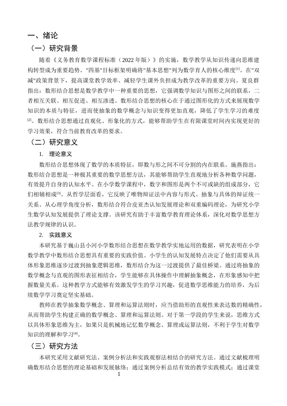 25年CH小学教育-巍山县小河小学数形结合思想在数学教学中运用的探究-约11261字符终版.docx_第4页