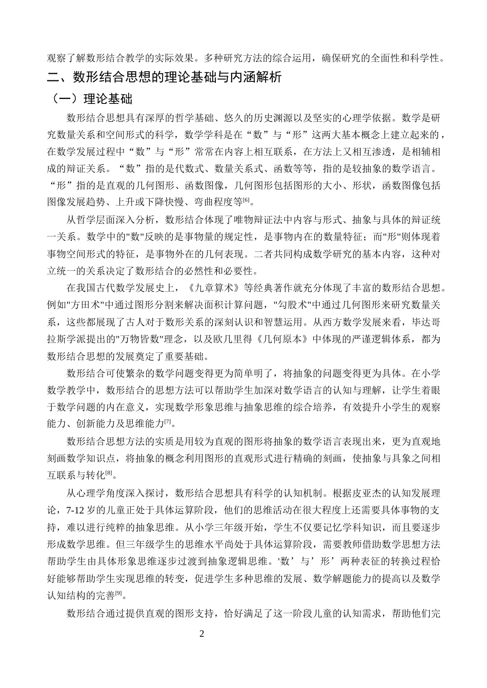 25年CH小学教育-巍山县小河小学数形结合思想在数学教学中运用的探究-约11261字符终版.docx_第5页